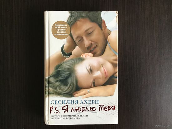 Сесилия Ахерн.	"P.S. Я тебя люблю".