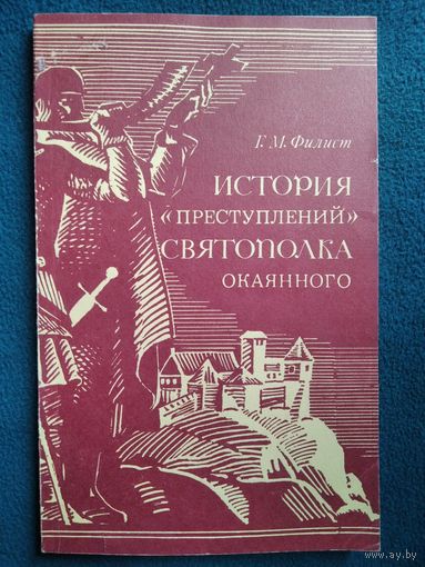 Г.М. Филист. История "преступлений" Святополка Окаянного