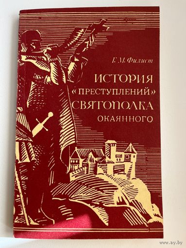 Г.М. Филист. История "преступлений" Святополка Окаянного