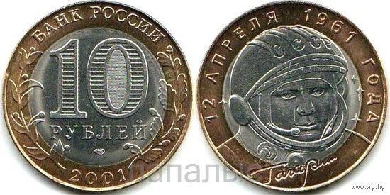 Россия (РФ) 10 рублей 2001 СПМД Первый полёт в космос (Гагарин)