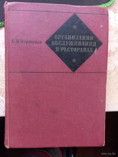 Е.В Коршунов "Организация обслуживания в ресторанах" СССР 1970 г.