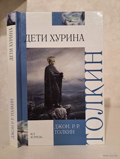 Джон Р Р Толкин Дети Хурина