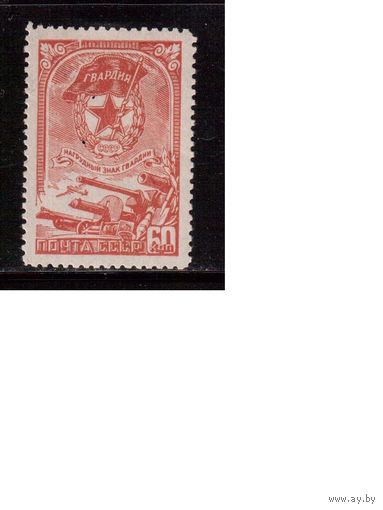 СССР-1945, (Заг.880) * , Знак Гвардии