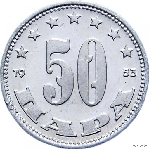 Югославия 50 пара, 1953 UNC