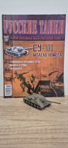 СУ-100. Русские Танки