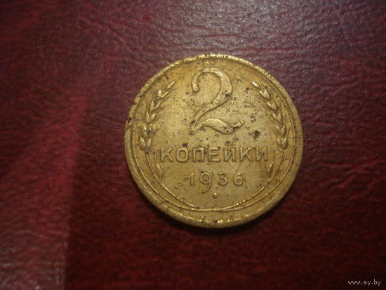 2 копейки 1936 года СССР