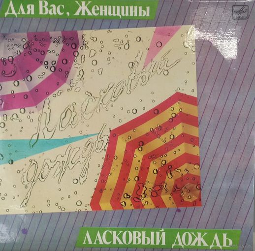 Ласковый дождь (сборка)
