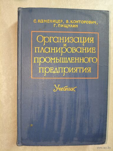 Соломон Каменицер, Вениамин Конторович, Григорий Пищулин "Организация и планирование промышленного предприятия" Учебник
