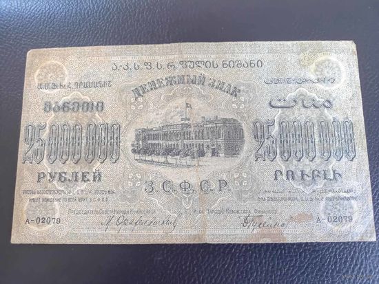 25000000 рублей 1924г закавказье