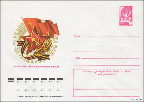 Художественный маркированный конверт СССР N 12424 (02.11.1977) Слава Советским Вооруженным Силам!