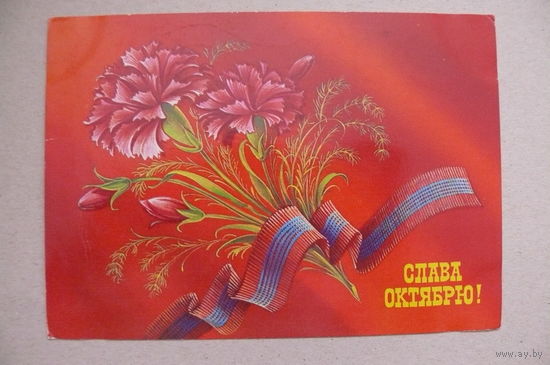 Коробова Н., Слава Октябрю! 1985, 1986, подписана.