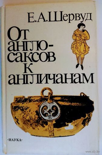 От англосаксов к англичанам