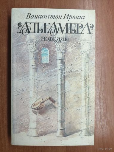 Вашингтон Ирвинг "Альгамбра. Новеллы"