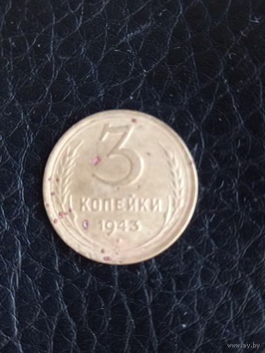 3 копейки 1943 год   (107)