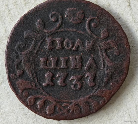 1737 год полушка