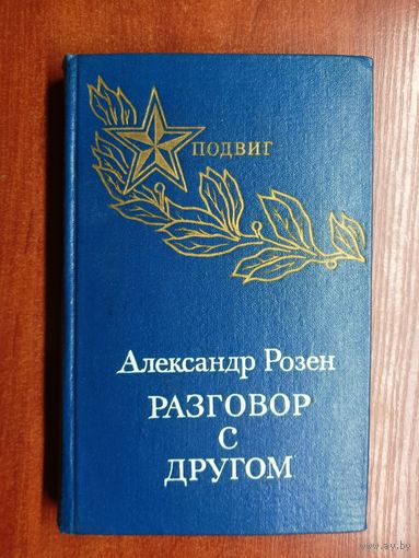 Александр Розен "Разговор с другом" из серии "Подвиг"