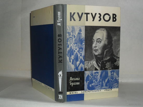 ЖЗЛ Брагин М.Г. Кутузов. Серия: Жизнь замечательных людей. Выпуск 5 (481).