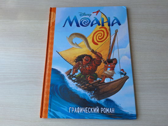 Моана - детский комикс Уолт Дисней - большой формат - КАК НОВАЯ
