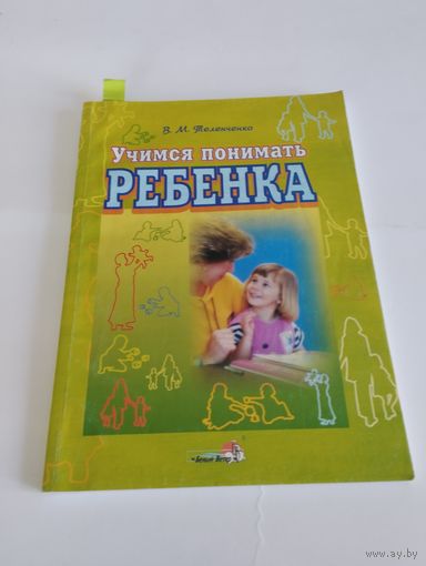 "Учимся понимать ребенка", В.М. Теленченко (пособие для родителей и педагогов дошкольного образования)