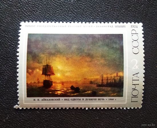Марка СССР 1974 год Айвазовский