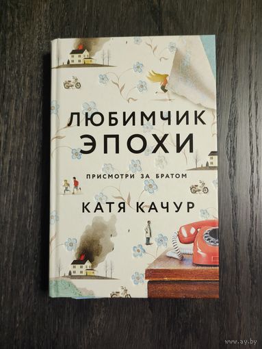 Любимчик эпохи. Катя Качур