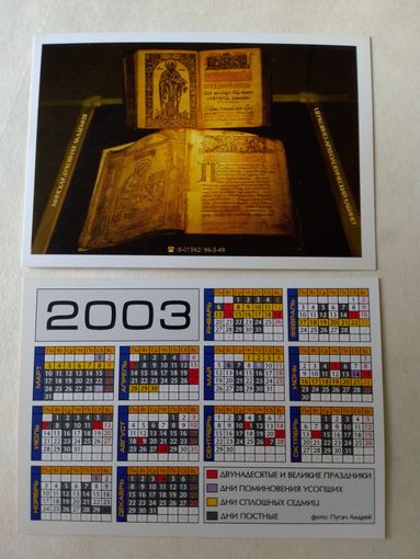 Карманный календарик. Библия. 2003 год