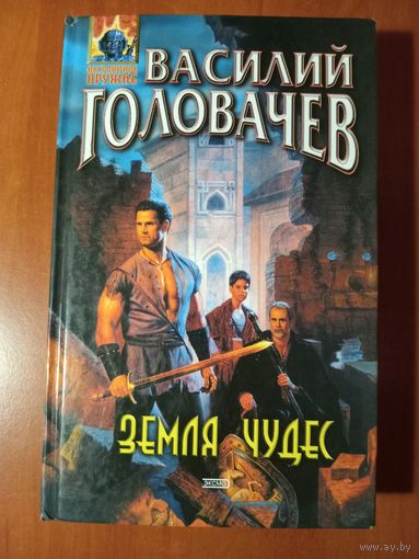 Василий Головачёв. ЗЕМЛЯ ЧУДЕС.//Абсолютное оружие.