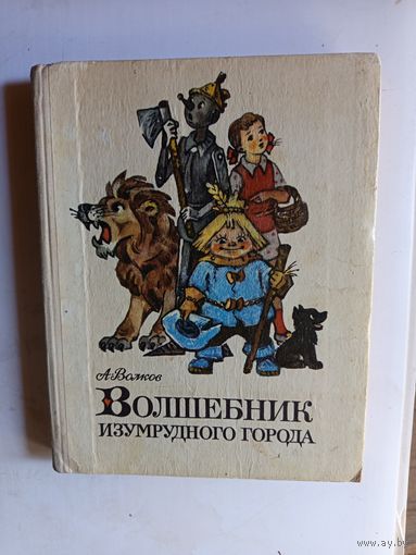Книга Волшебник изумрудного города.1978г.