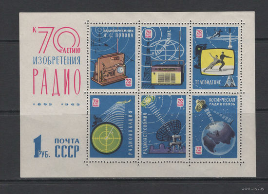 СССР 1965 70 лет изобретения РАДИО