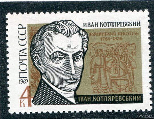 СССР 1969. Иван Котляревский, украинский писатель, поэт