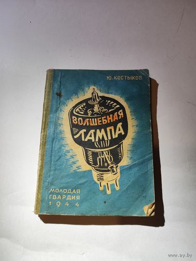 "Волшебная лампа" Ю.Костыков. 1944г.
