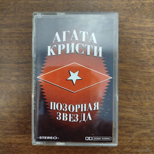 Агата Кристи "Позорная звезда"