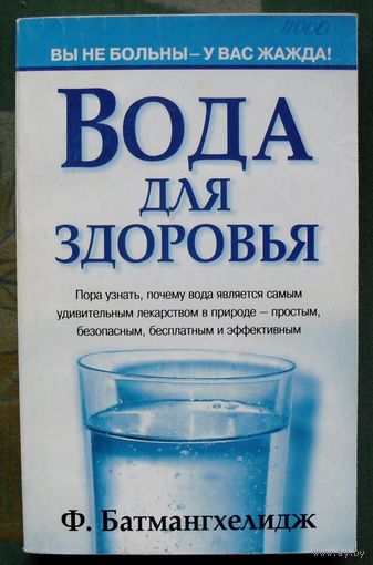 Вода для здоровья. Ф. Батмангхелидж.