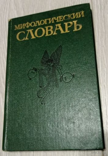 Мифологический словарь. Ботвинник М.Н., Коган М.А., Рабинович М.Б., Селецкий Б.П. 1989. Тираж - 50000. Без маргиналий.