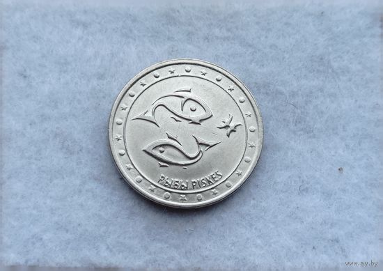 Werty71 Приднестровье 1 рубль 2016  Знаки зодиака Рыбы