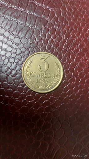 Монета 3 копейки 1987г. СССР. Хорошая!