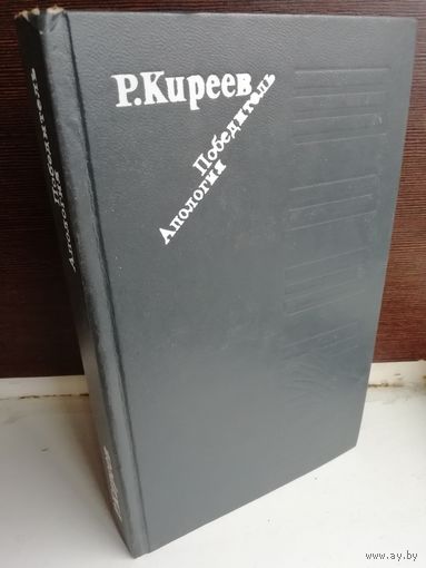 Р.Киреев Победитель. Апология