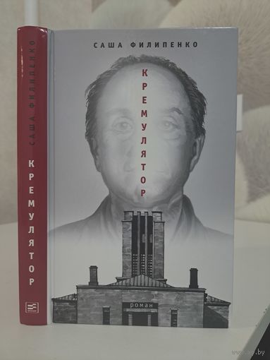 Саша Филипенко Кремулятор