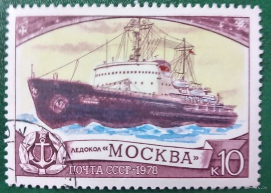 СССР 1978. Ледокол Москва. Марка из серии