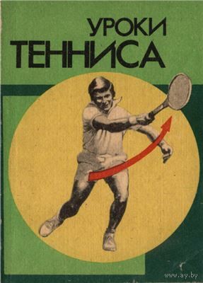 Уроки Тенниса.