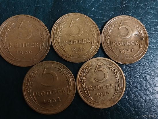 5 копеек 1930,1932,1946,1952,1955 гг.Одним лотом.