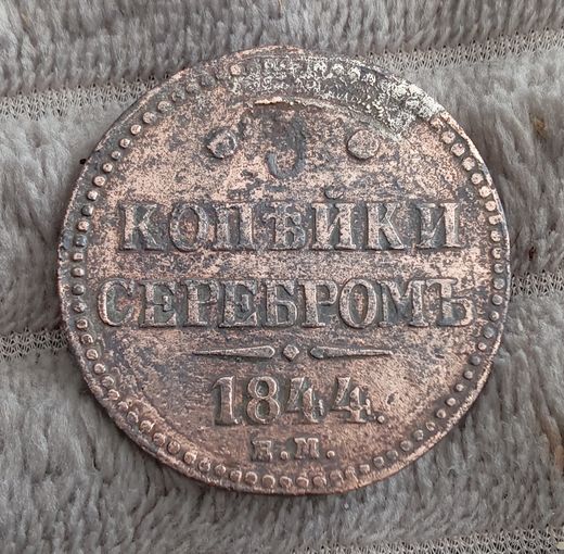 3 копейки 1844