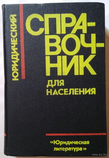Книга Юридический справочник для населения 624с.