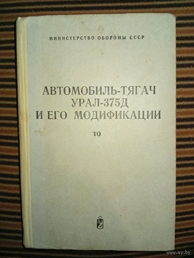 Автомобиль-тягач Урал-375Д