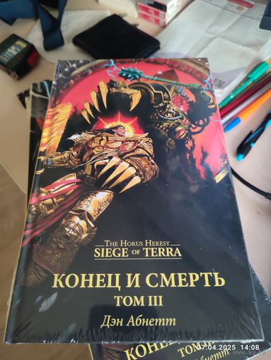 Warhammer 40000 Конец и смерть т.3 Siege of Terra