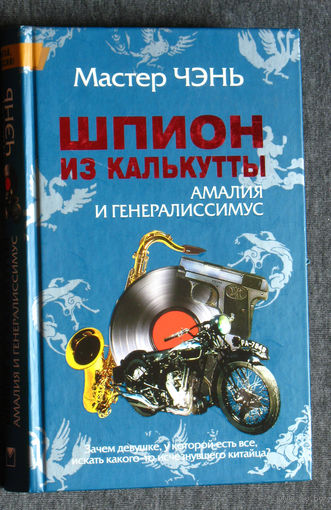Мастер Чэнь Шпион из Калькутты. Амалия и генералиссимус.