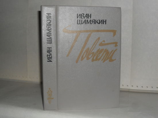 Шамякин И.П. Повести.