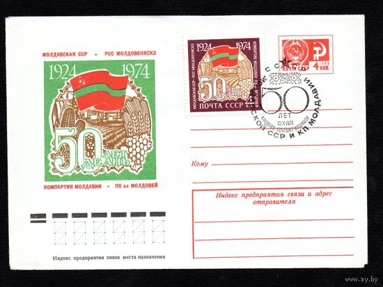 Художественный маркированный конверт СССР со спецгашением N 9779 (11.06.1974) 1924-1974  50 лет  Молдавская ССР   Компартия Молдавии