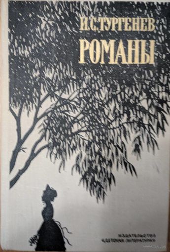 Романы. И.С.Тургенев. Детская литература. 1975. 592 стр.  Содержание: Рудин, Дворянское гездо, Накануне, Отцы и дети.