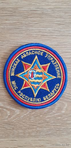 Шеврон Минское областное управление МЧС Беларусь